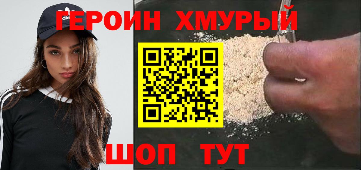 Героин хмурый Арзамас